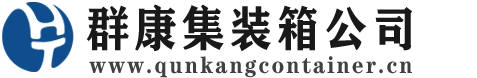 新城集装箱 - 新城二手集装箱 - 新城海运集装箱 - 群康集装箱服务公司